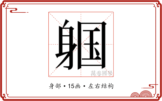 𬧩