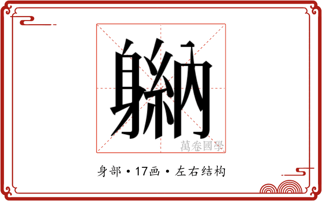 𬧮