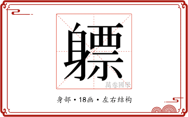 𬧯