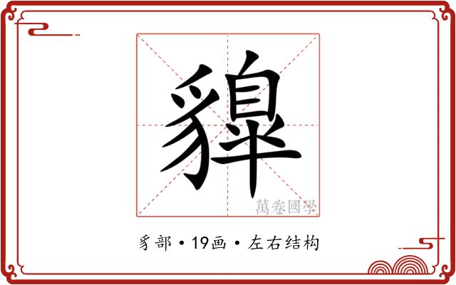 䝥 䝥