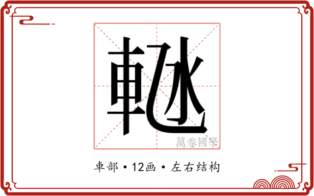 𬧴