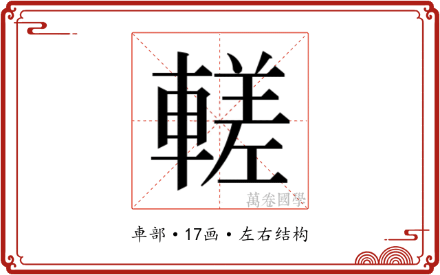 𬧹