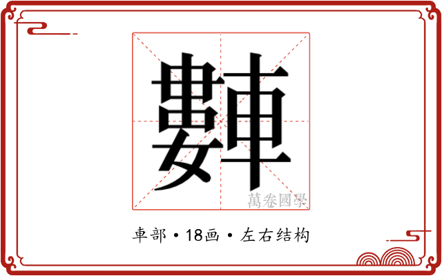 𬧻