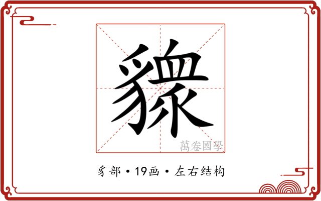 䝦 䝦