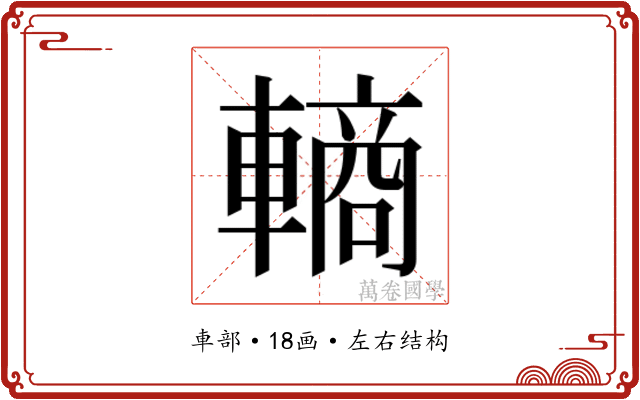 𬧽