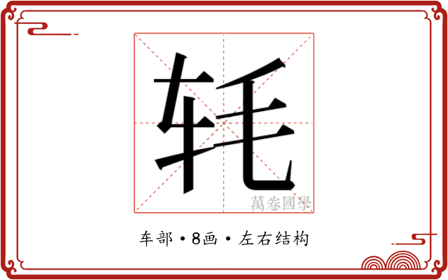 𬨁
