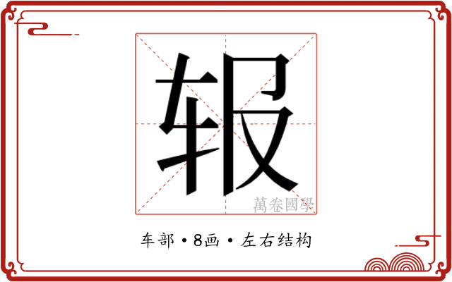 𬨃
