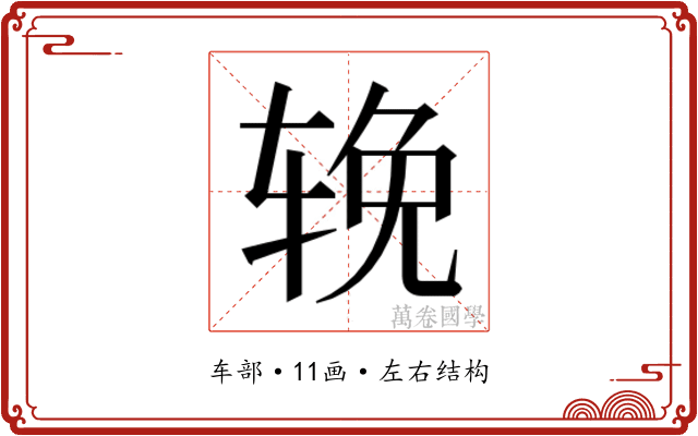 𬨈