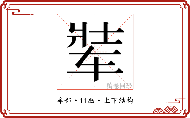 𬨋