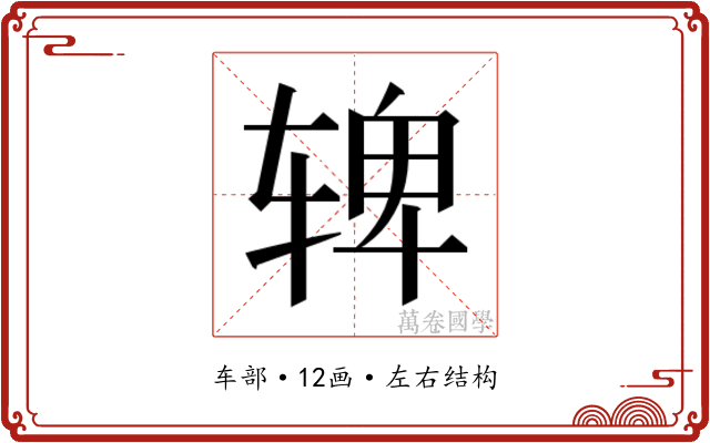 𬨌