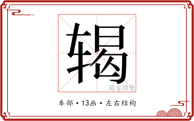 𬨍