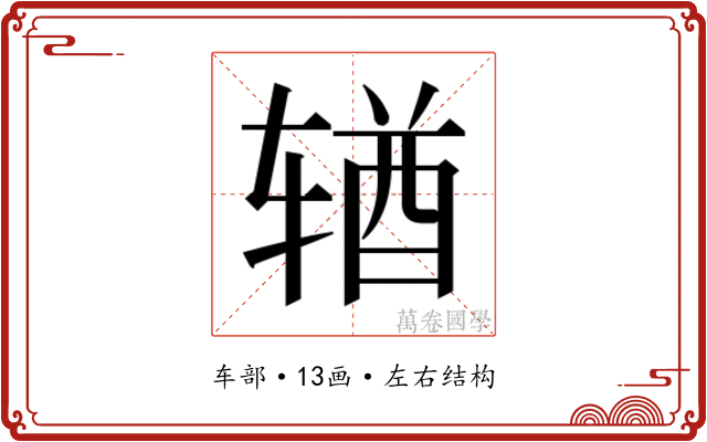 𬨎