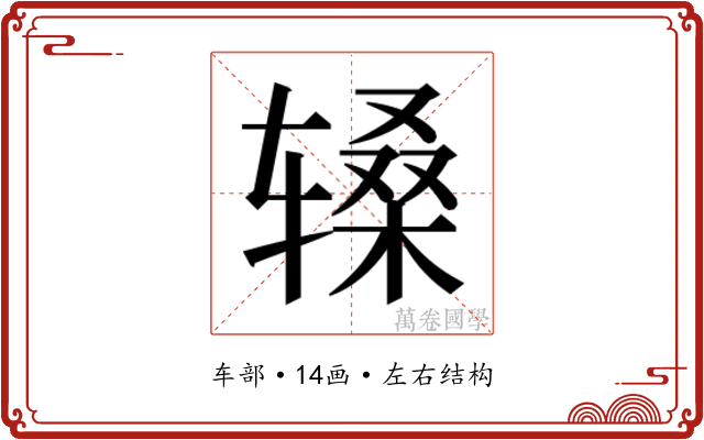 𬨑