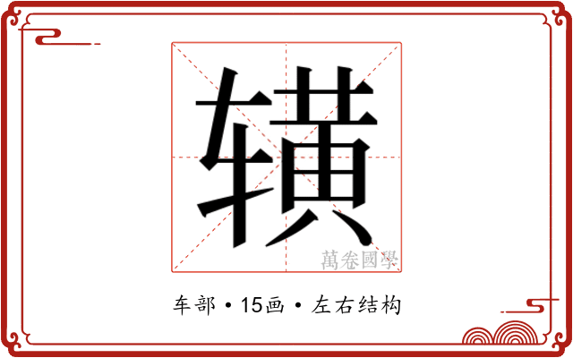 𬨒