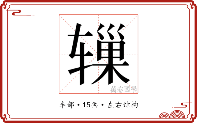 𬨓