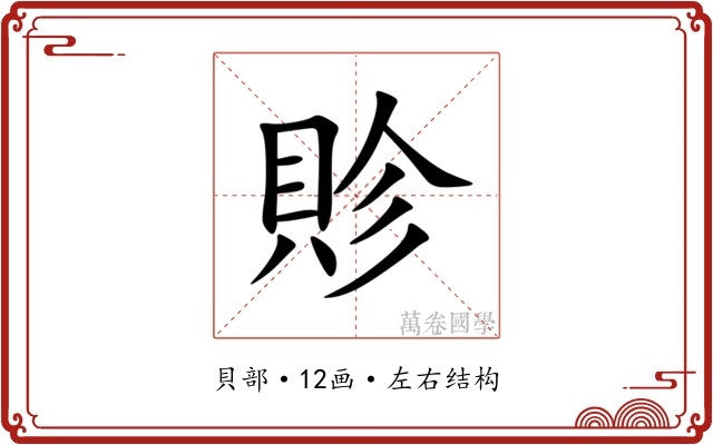 䝩 䝩
