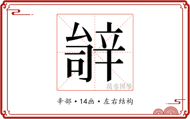 𬨚
