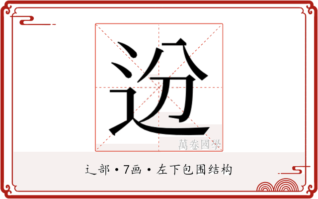 𬨟