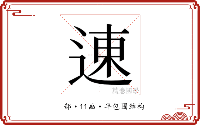 𬨮