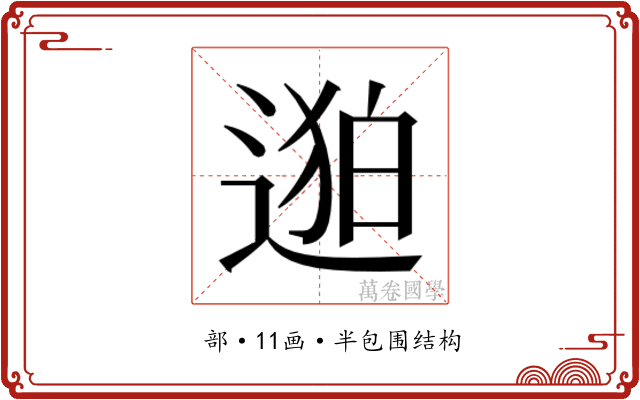 𬨯