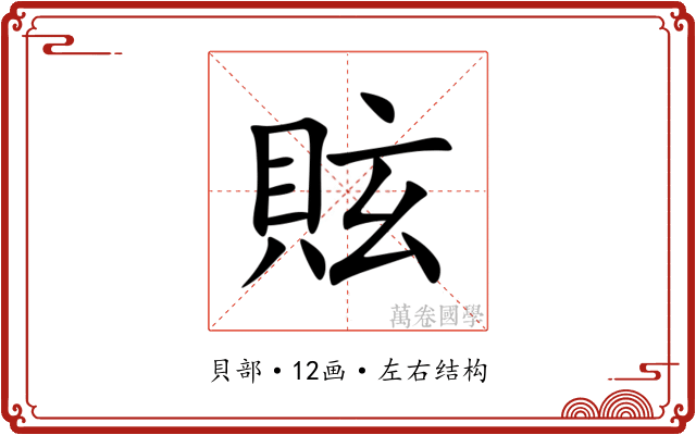 䝮 䝮