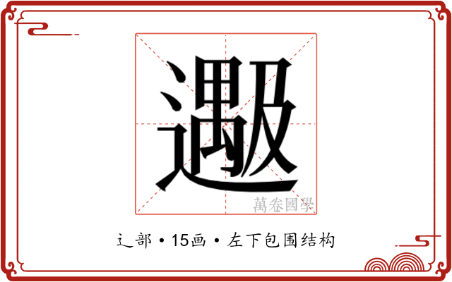 𬩔