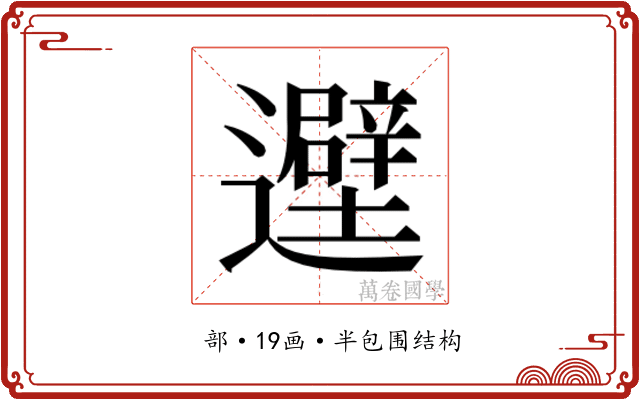 𬩮
