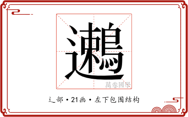 𬩯