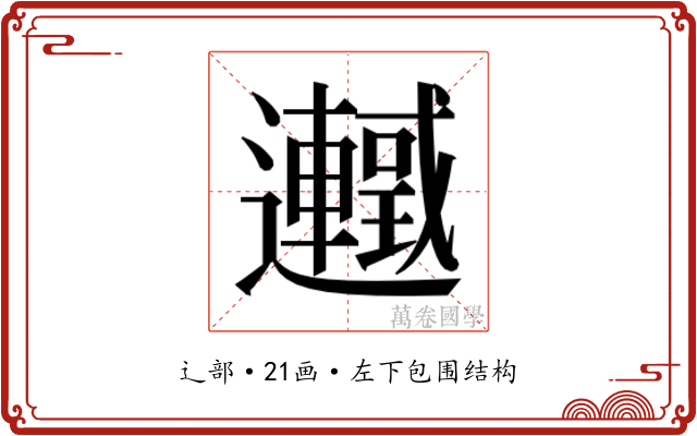𬩰
