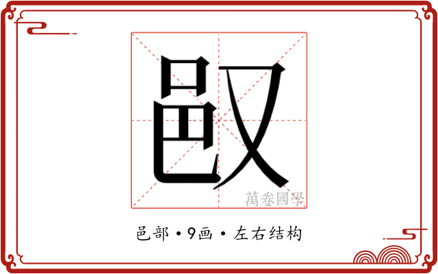 𬩴