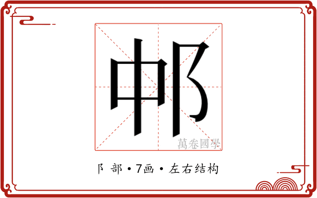 𬩵 𬩵
