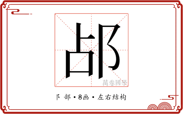 𬩷