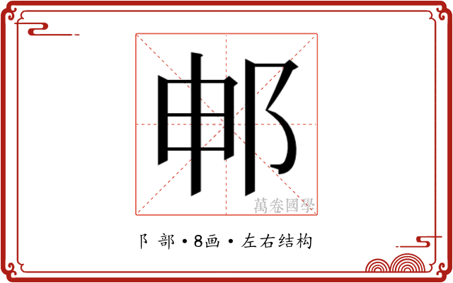 𬩸 𬩸