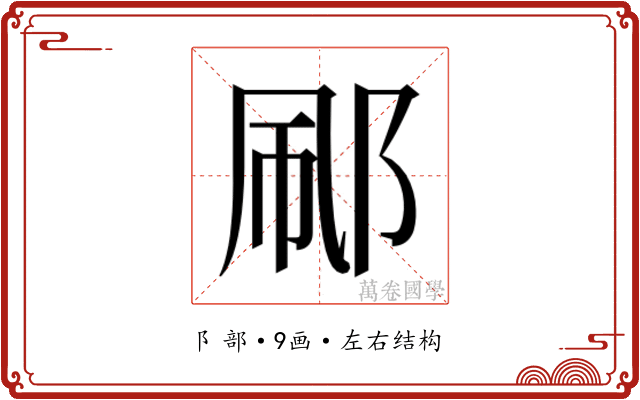 𬩼 𬩼