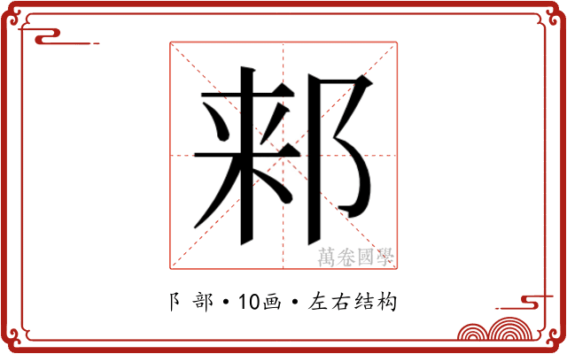 𬩾