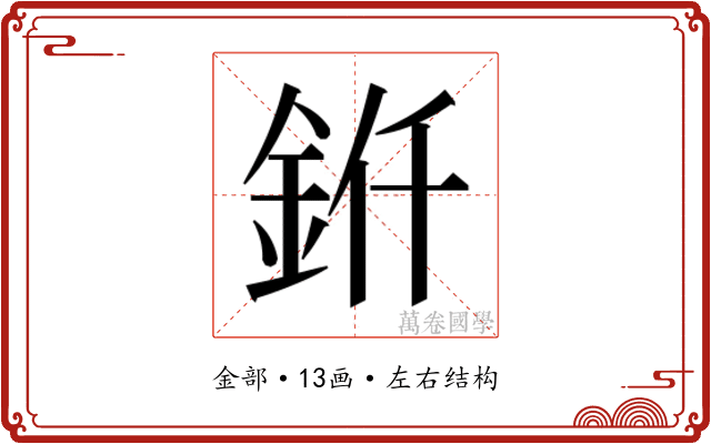 𬫊