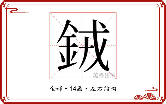 𬫍