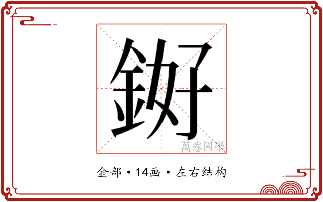 𬫓