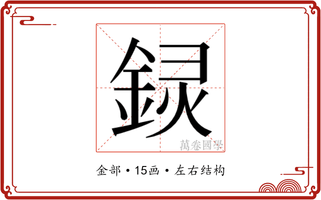 𬫟