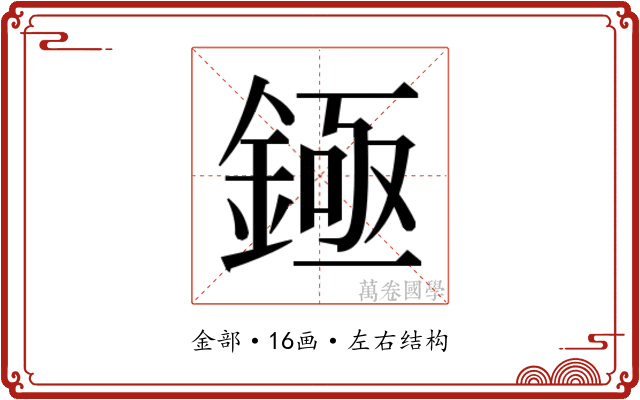 𬫡