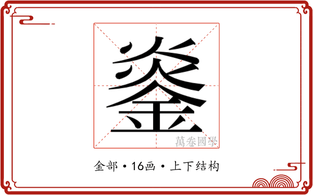 𬫨