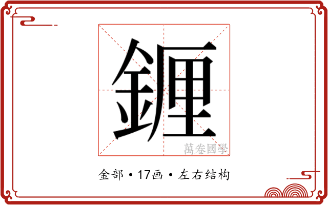 𬫭