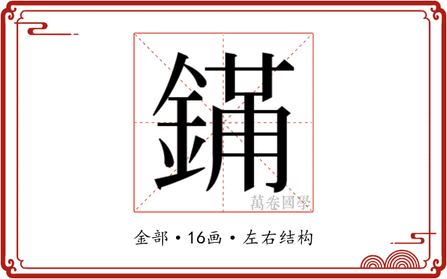 𬫮