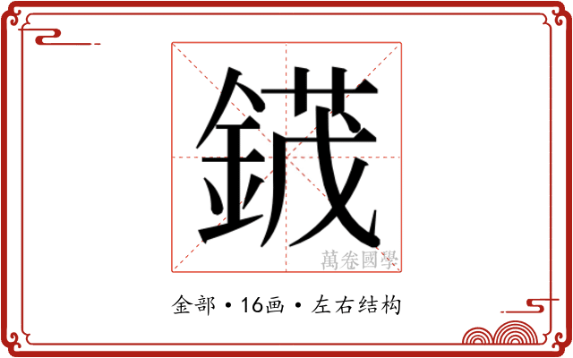 𬫯
