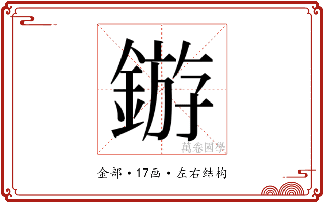 𬫲
