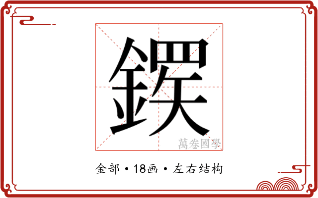 𬫸