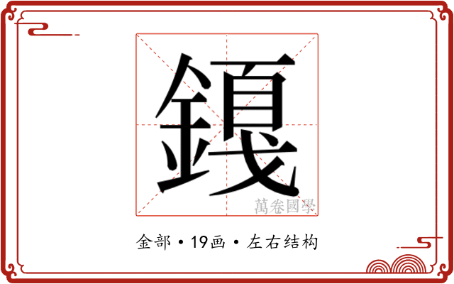 𬫿