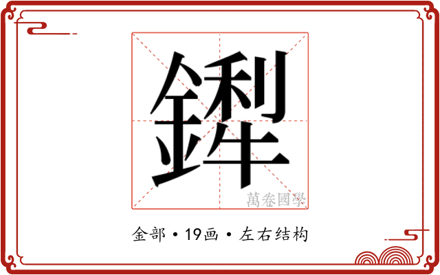 𬬁