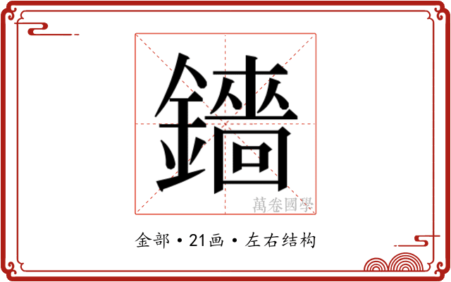 𬬋