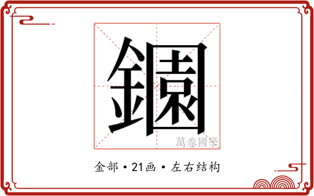 𬬎